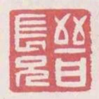 晉長兄