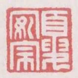 夏安宗