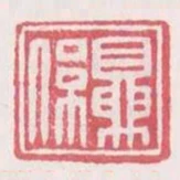 夏系