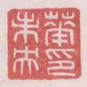華未央印