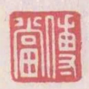 傅當