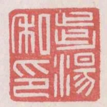 步湯私印