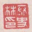 太史林印