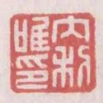 內利唯印