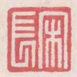 宋長