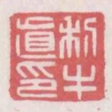 利牛直印