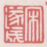 宋遂成