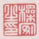 橾安之印