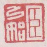 臣弓始