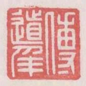 傅道年