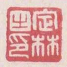 定林之印