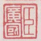 臣廣國