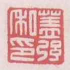 蓋強私印