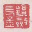 鏡斂長孟