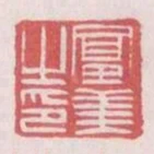 富美之印
