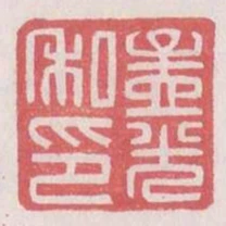 孟光私印