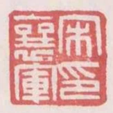 宋襄軍印