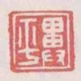 畢平