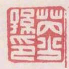 芮少孫印