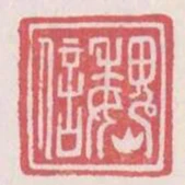魏信