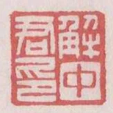 解中君印