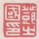 鄧之國印
