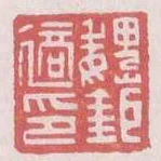 魏鋸適印