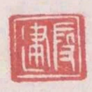 假建