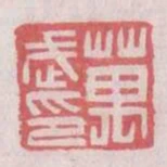 萬武印