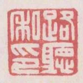 路聽私印