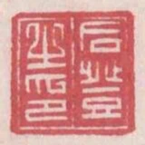 后登之印