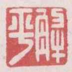 解平