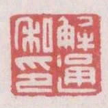 解通私印