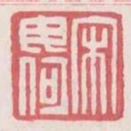 宋母何