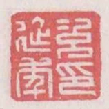 次延年印