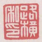 路橫私印