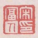 宋富人印