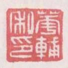 華輔私印