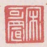 宋可置