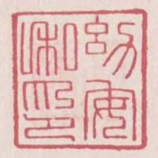 幼安私印
