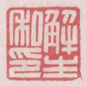 解生私印