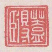 蓋得臣