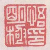 悟明極印