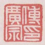 傅廣宗印