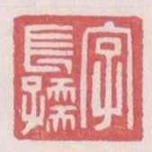 字長孺