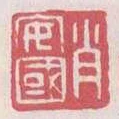 肖安國