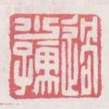 過少孺