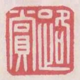 路賞