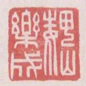 魏樂成
