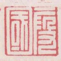 假國